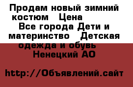 Продам новый зимний костюм › Цена ­ 2 800 - Все города Дети и материнство » Детская одежда и обувь   . Ненецкий АО